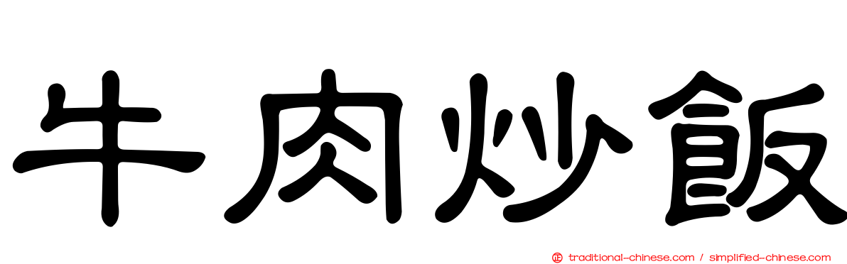 牛肉炒飯