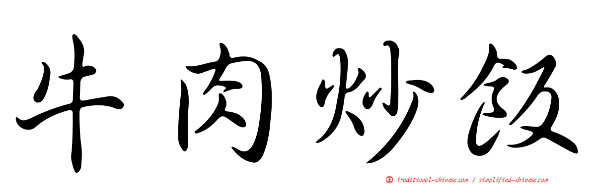 牛肉炒飯