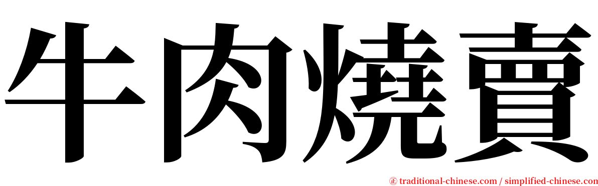 牛肉燒賣 serif font