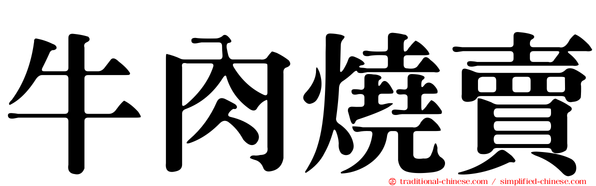 牛肉燒賣