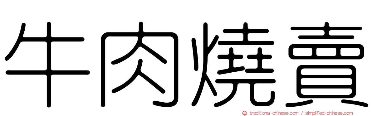 牛肉燒賣