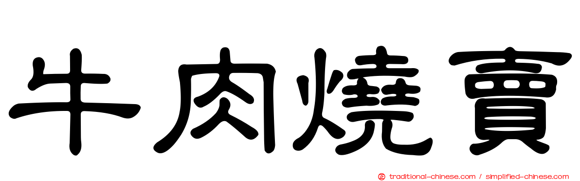 牛肉燒賣