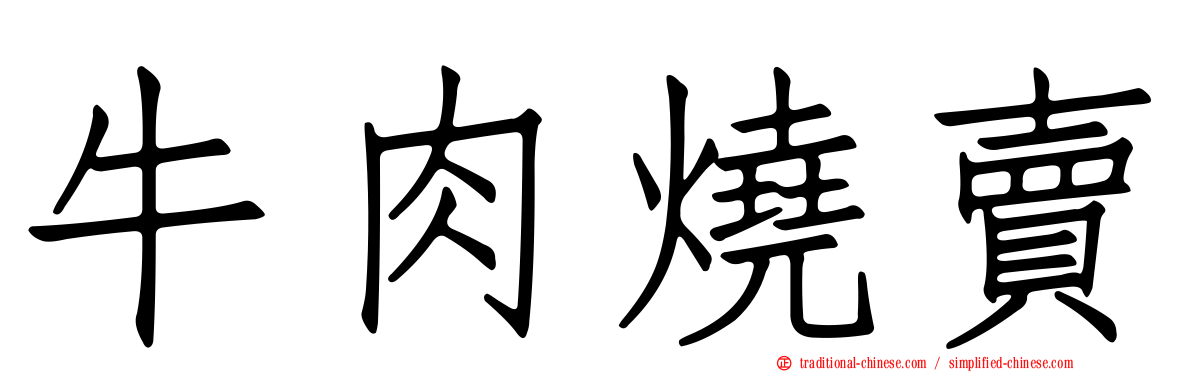 牛肉燒賣