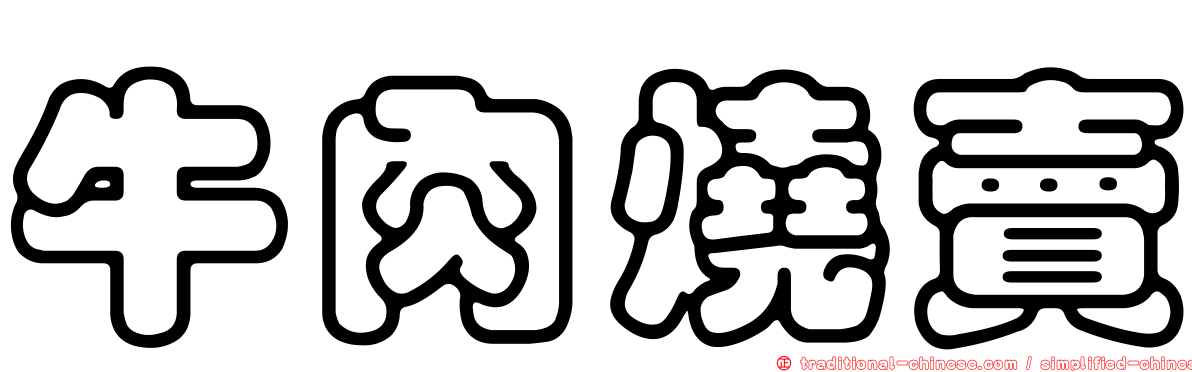 牛肉燒賣