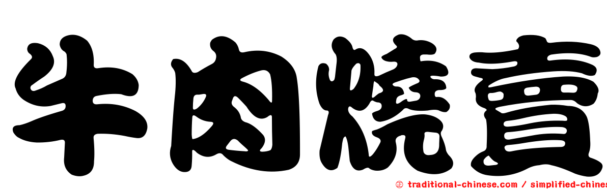 牛肉燒賣