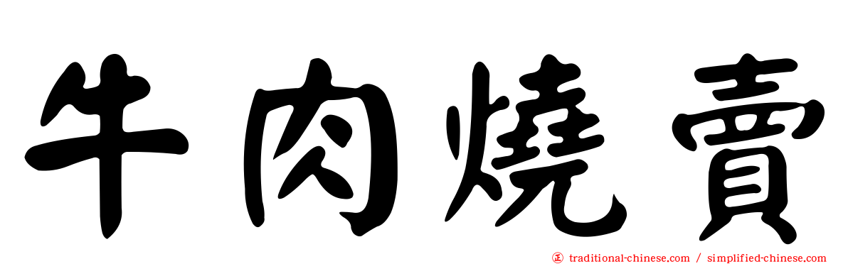 牛肉燒賣