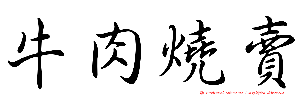 牛肉燒賣