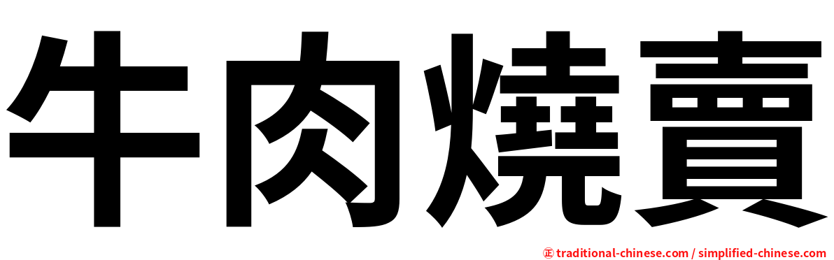 牛肉燒賣