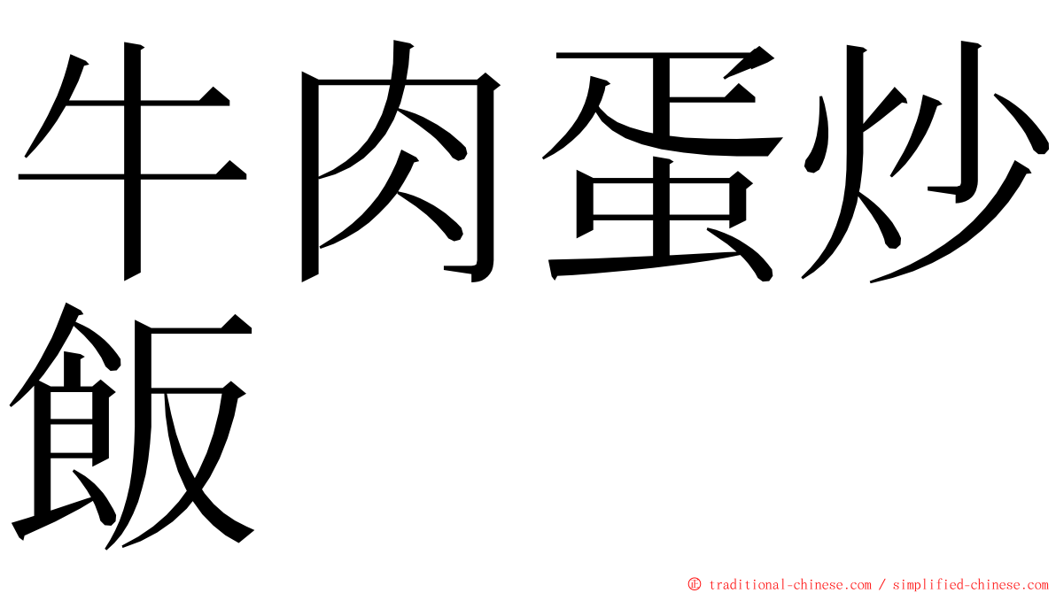 牛肉蛋炒飯 ming font
