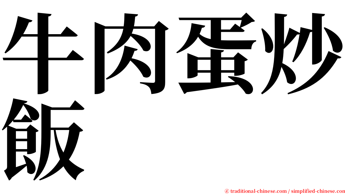 牛肉蛋炒飯 serif font