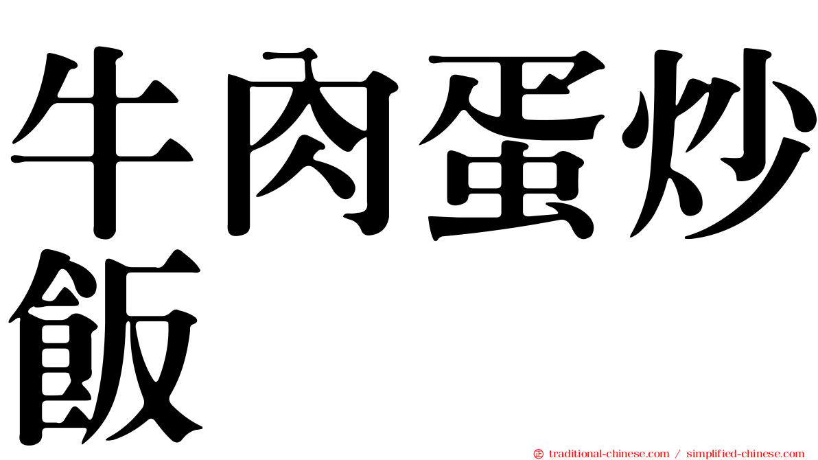 牛肉蛋炒飯