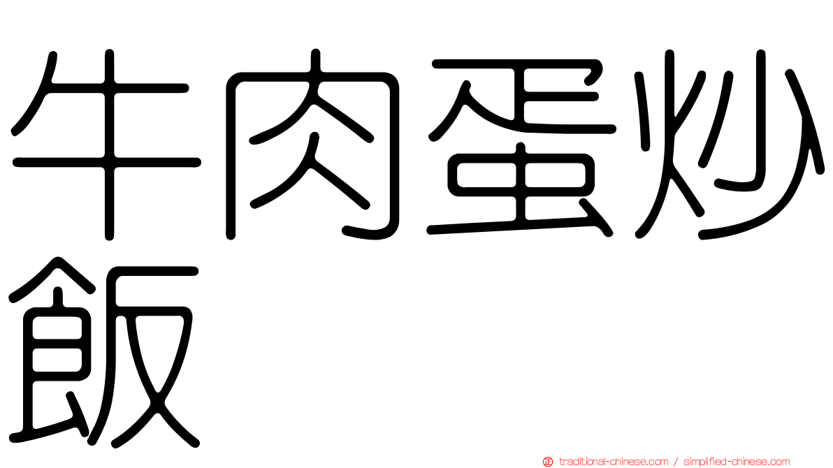 牛肉蛋炒飯
