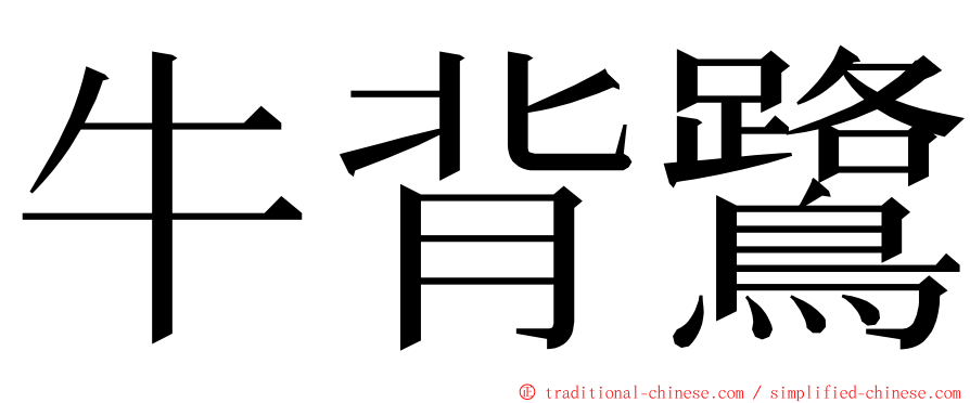 牛背鷺 ming font