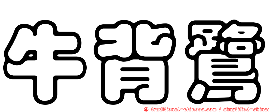 牛背鷺