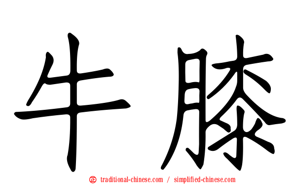 牛膝