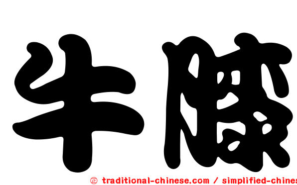 牛膝
