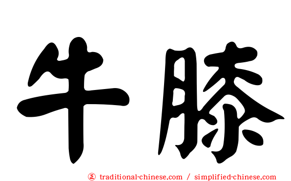 牛膝