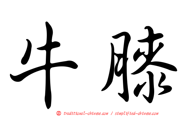 牛膝