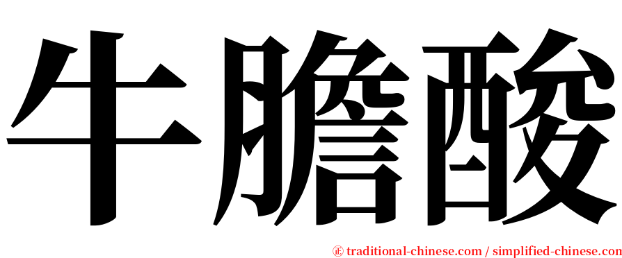 牛膽酸 serif font