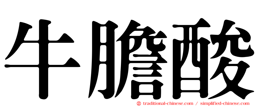 牛膽酸