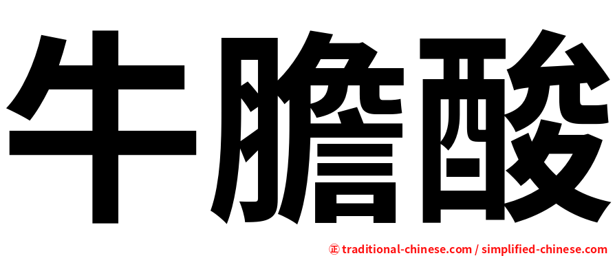 牛膽酸
