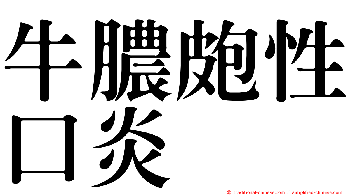 牛膿皰性口炎