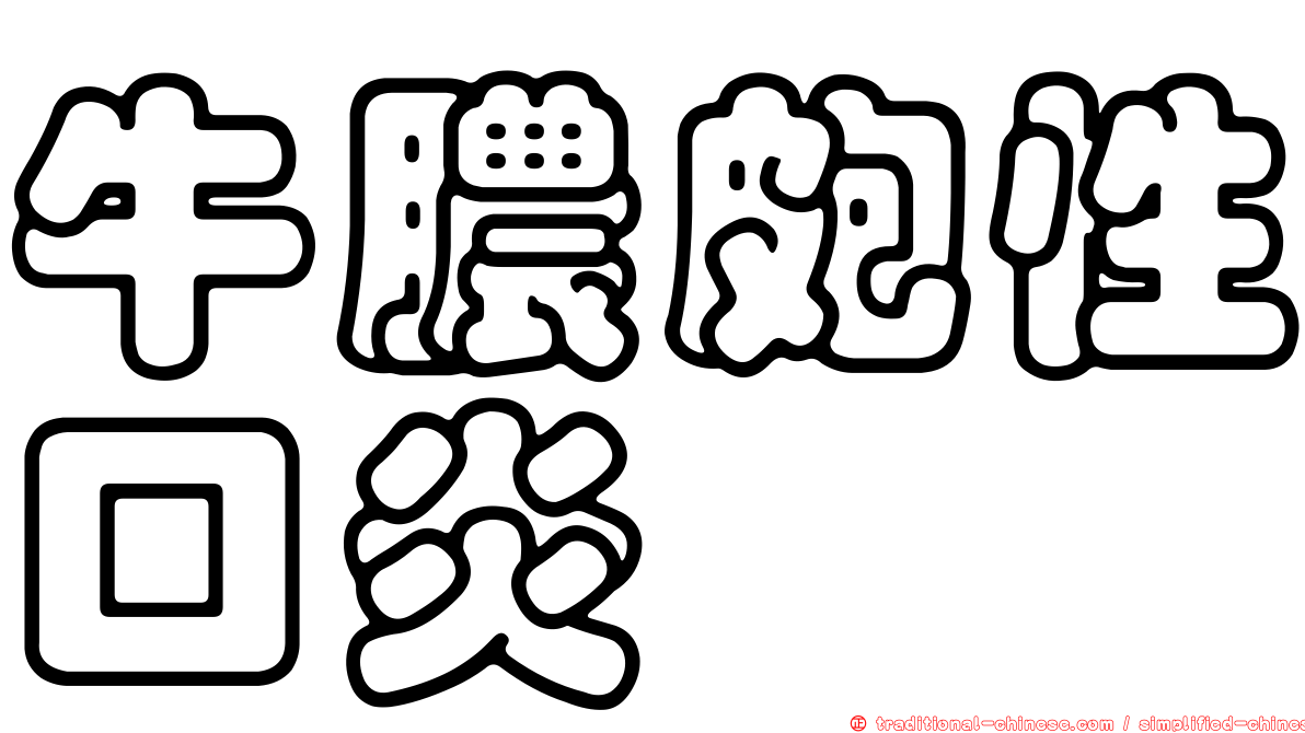 牛膿皰性口炎