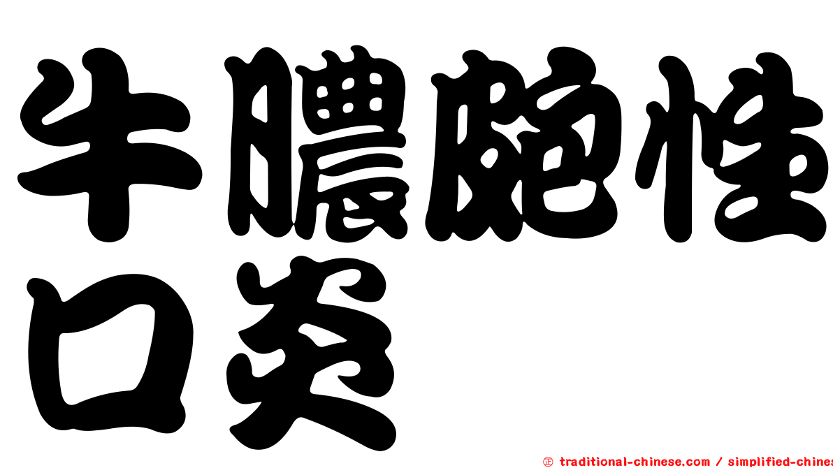牛膿皰性口炎