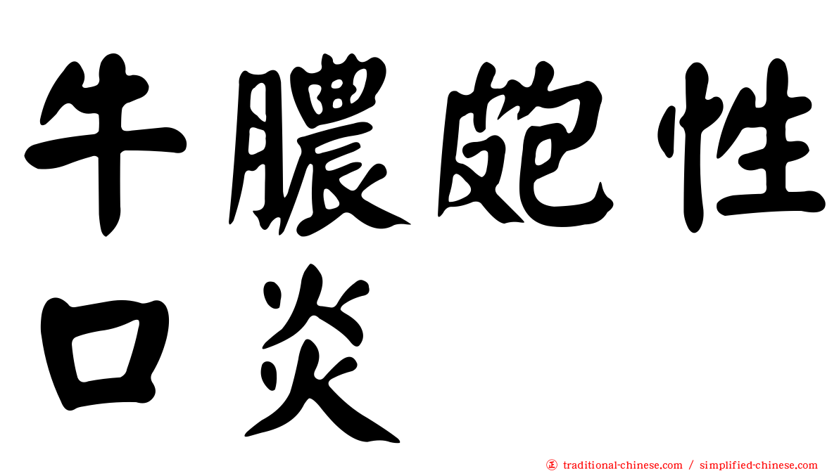 牛膿皰性口炎