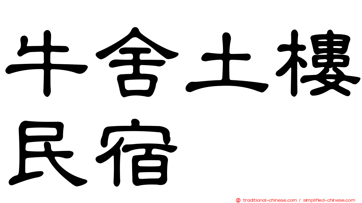 牛舍土樓民宿