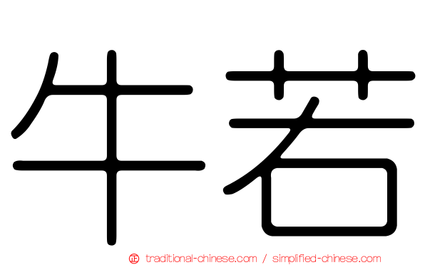 牛若