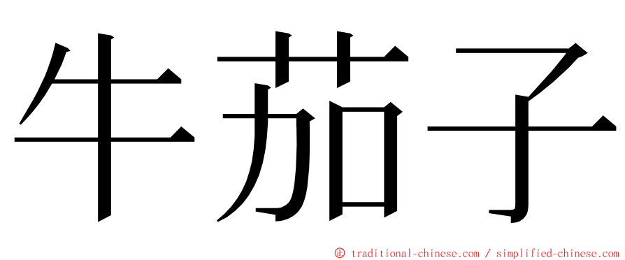 牛茄子 ming font
