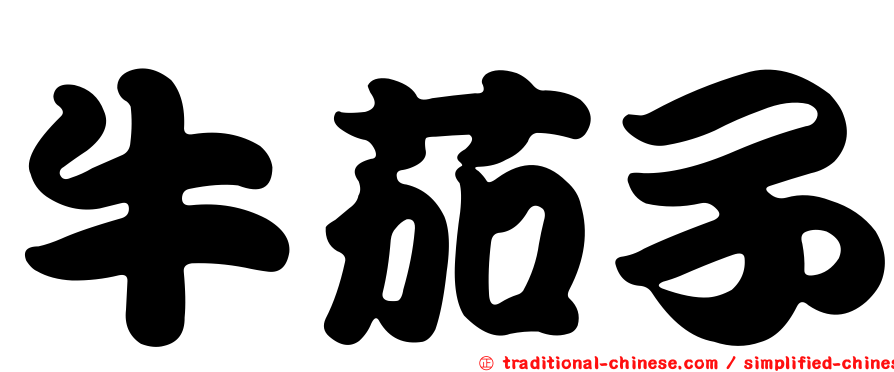 牛茄子