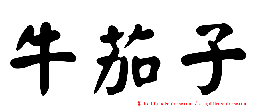 牛茄子