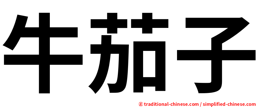 牛茄子