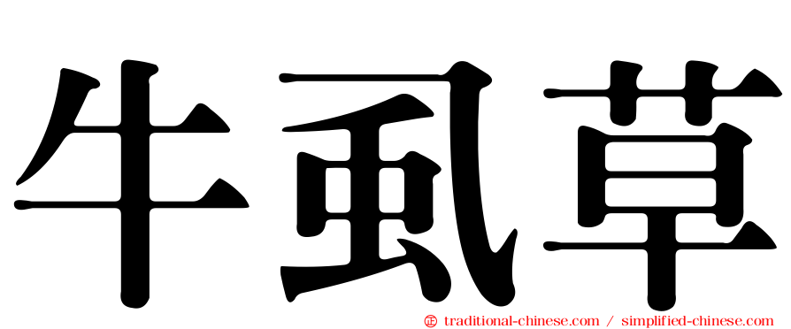 牛虱草