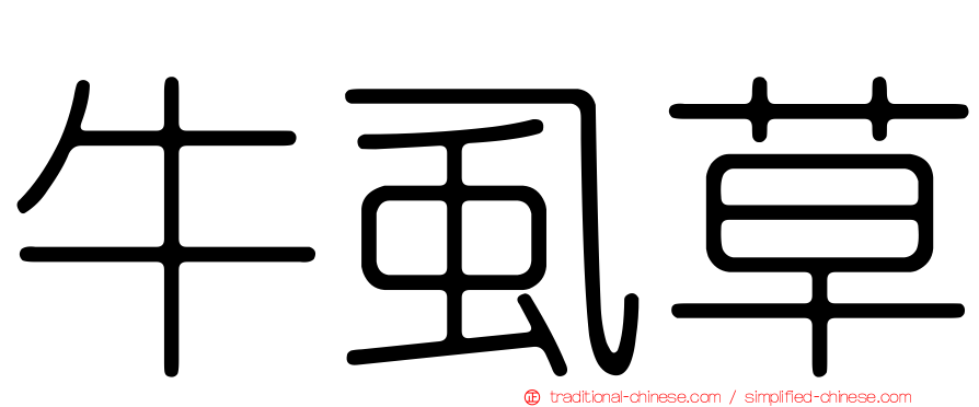 牛虱草