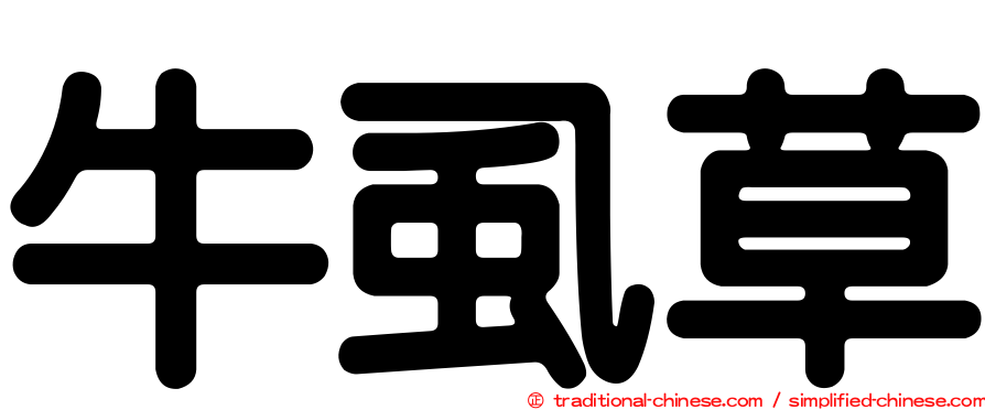 牛虱草