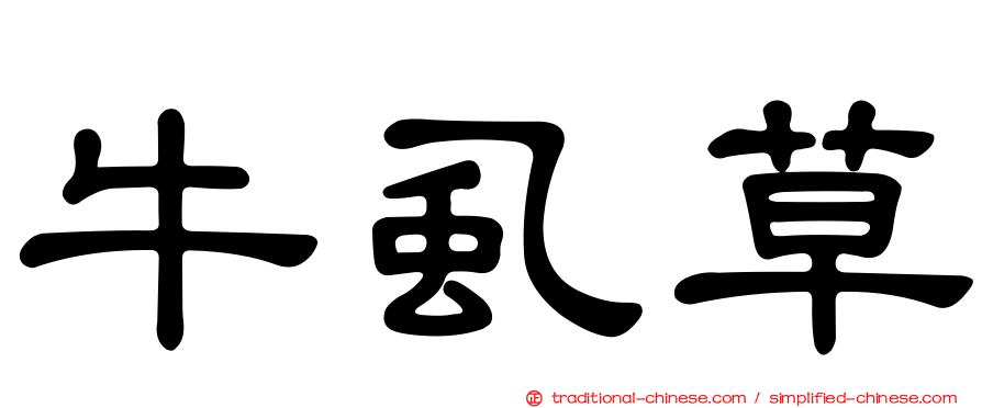 牛虱草