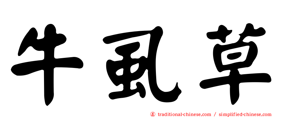 牛虱草