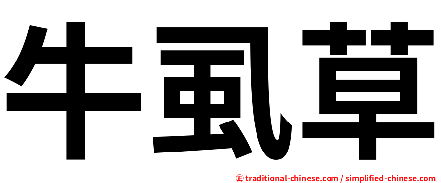 牛虱草