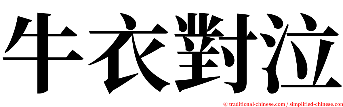牛衣對泣 serif font