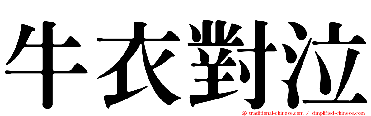 牛衣對泣