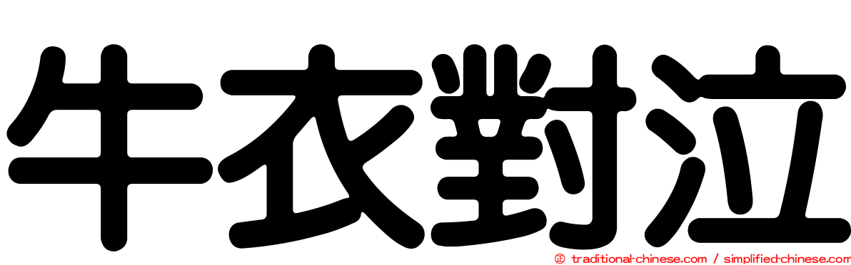 牛衣對泣