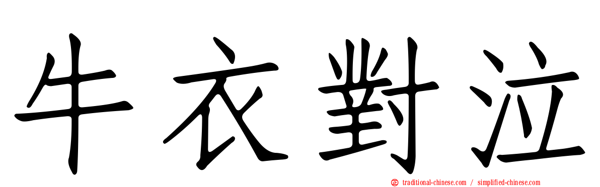 牛衣對泣
