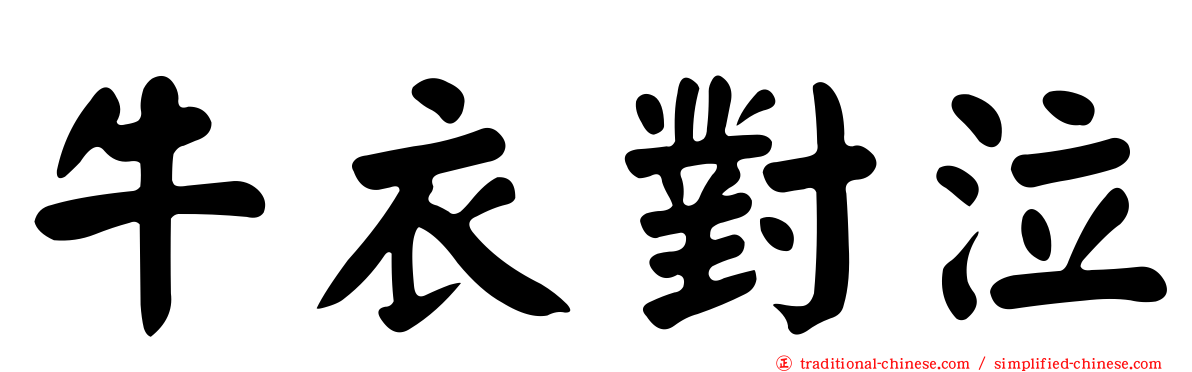 牛衣對泣