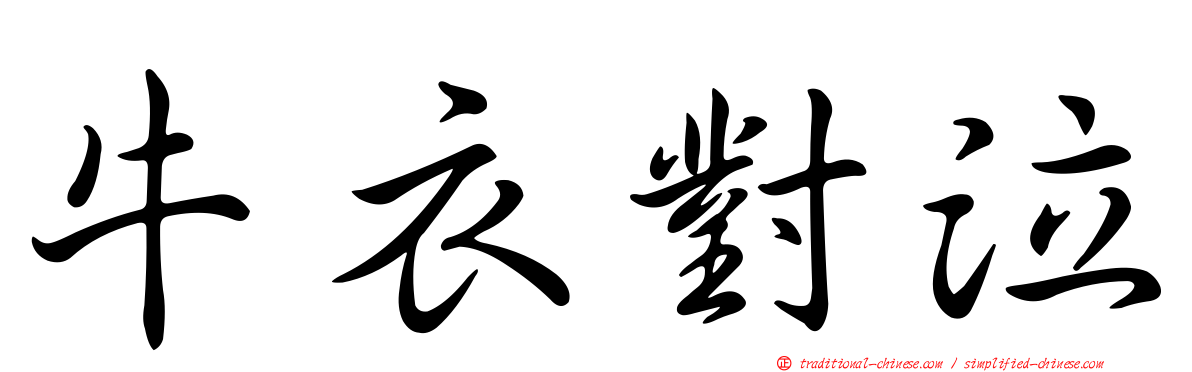 牛衣對泣
