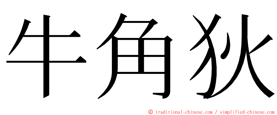 牛角狄 ming font