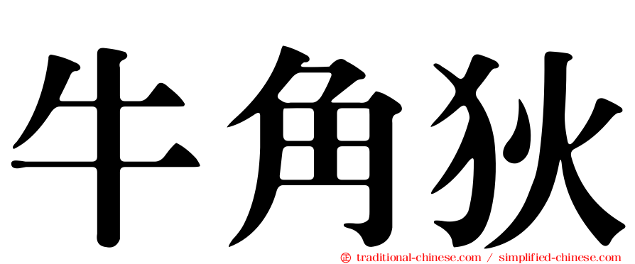 牛角狄