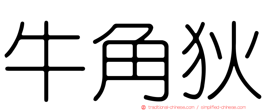牛角狄